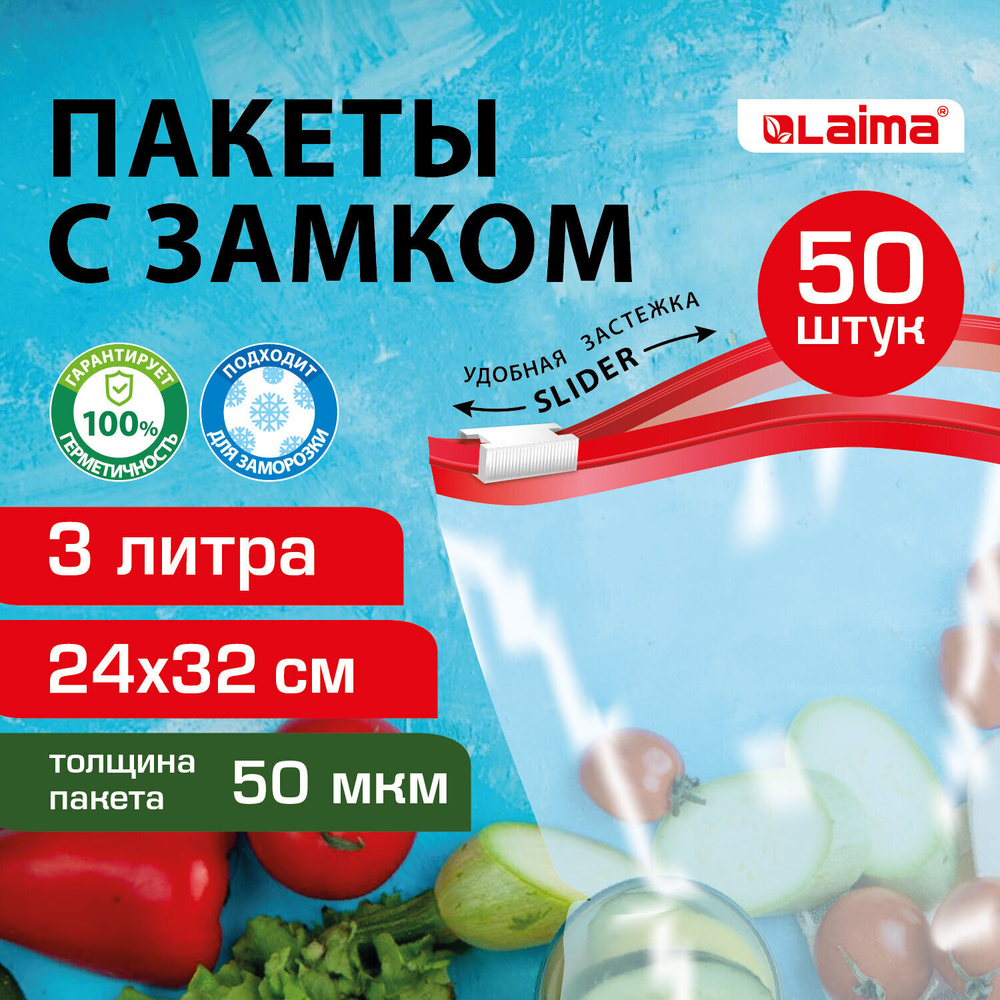 Пакеты для заморозки продуктов 3 л комплект 50 шт. с замком-застежкой (слайдер (2 штуки в упаковке)