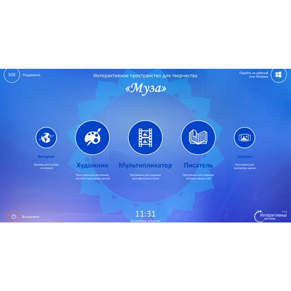 Программно–аппаратный комплекс Интерактивные системы «Творческая студия Муза»