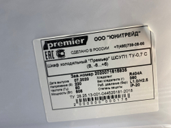 Шкаф холодильный Premier ТУ-0.7 С