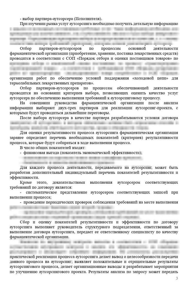 СОП «Порядок организации работ по аутсорсингу» для фарм дистрибьюторов