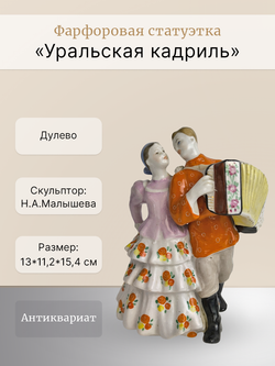 Фарфоровая статуэтка "Уральская кадриль" Дулево