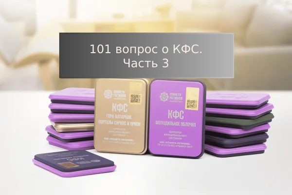 101 вопрос о КФС. Часть 3