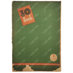 30 дней. Журнал. Иллюстрированный ежемесячник. 1933. № 1. М.: ГИХЛ, 1933.-