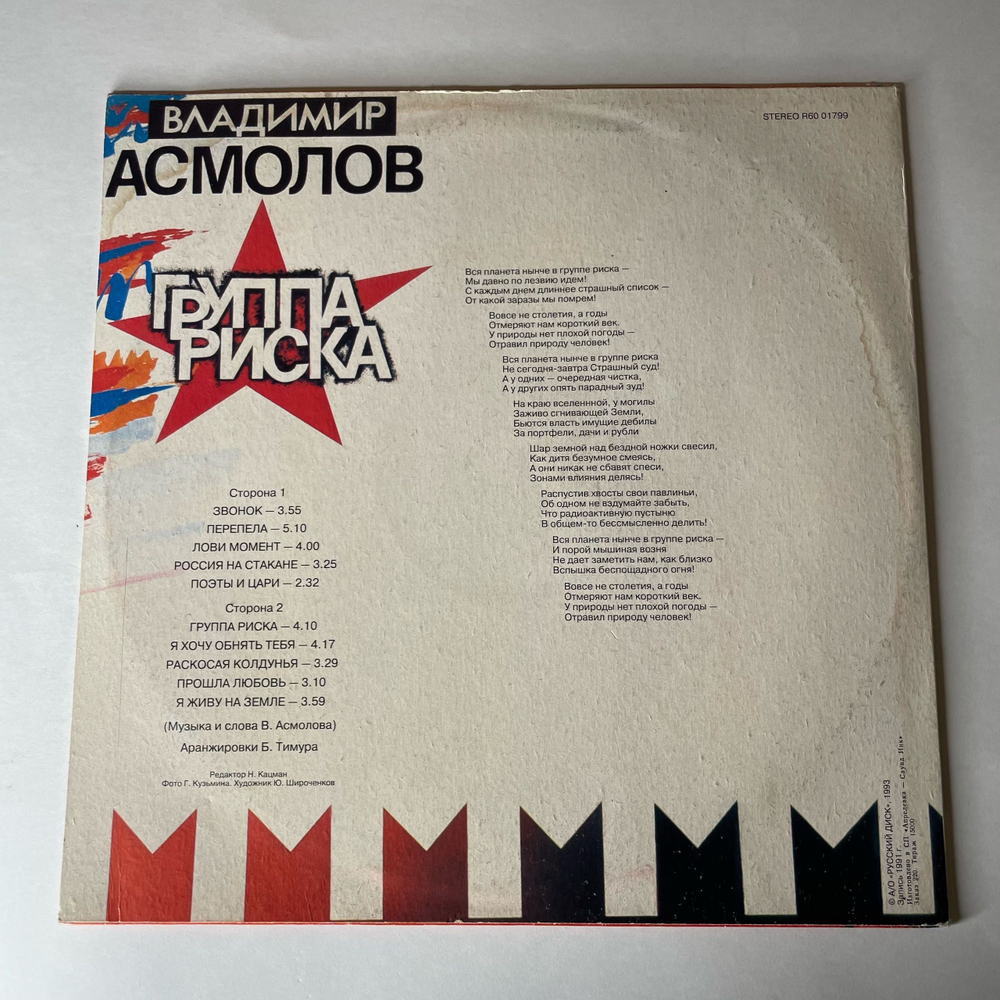 Винтажная виниловая пластинка LP Владимир Асмолов Группа Риска (Россия 1993)