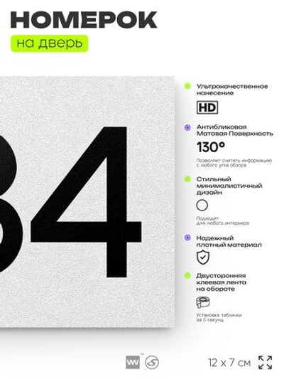 Номер на дверь 384, табличка на дверь для офиса, квартиры, кабинета, аудитории, склада, белая 120х70 мм, Айдентика Технолоджи