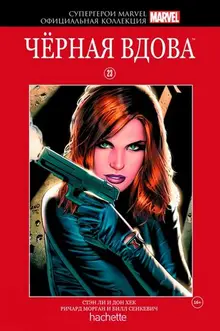 Официальная коллекция. Супергерои Marvel №23 Чёрная Вдова