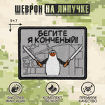 Нашивка на одежду, патч, шеврон на липучке "Бегите, я конченый" 9х7 см