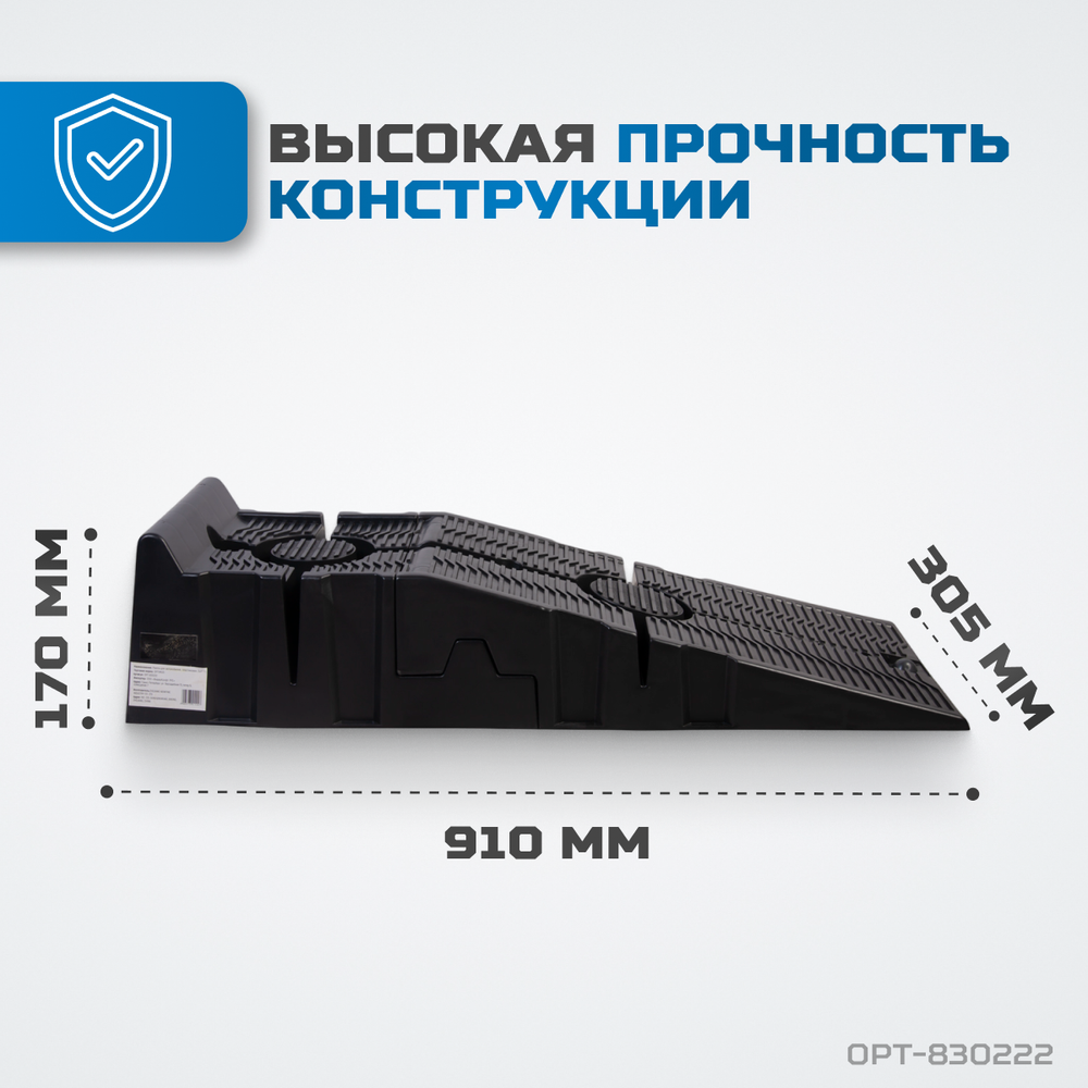 OPT-830222 Рампа для автомобилей, комплект 2 шт. в упаковке