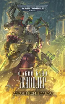 Warhammer 40000. Фабий Байл. Живодер