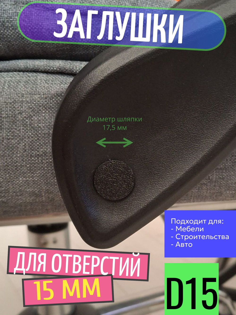 Заглушка пластиковая для отверстий D15 мм (Черные) - 10 шт.