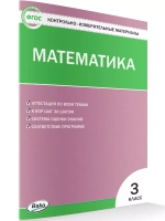 Контрольно-измерительные материалы. Математика. 3 класс