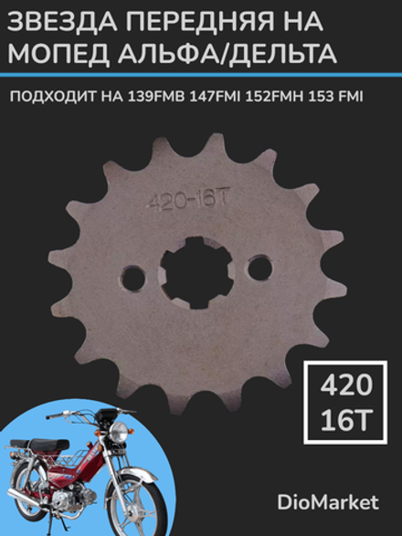 звезда передняя 420-16Т на мопед/питбайк Альфа/дельта/TTR125