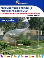 Теплица Агросфера-Капелька 3х4м из трубы 40х20 мм, шаг 1 м