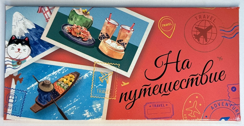 Конверты для денег- На путешествие.