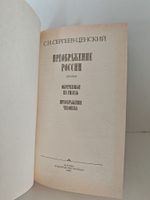 Преображение России. Обреченные на гибель. Преображение человека