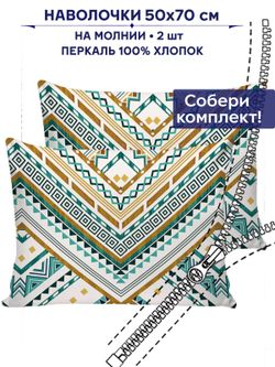 Комплект наволочек 2шт Сказка "Зигзаг" 50х70 см