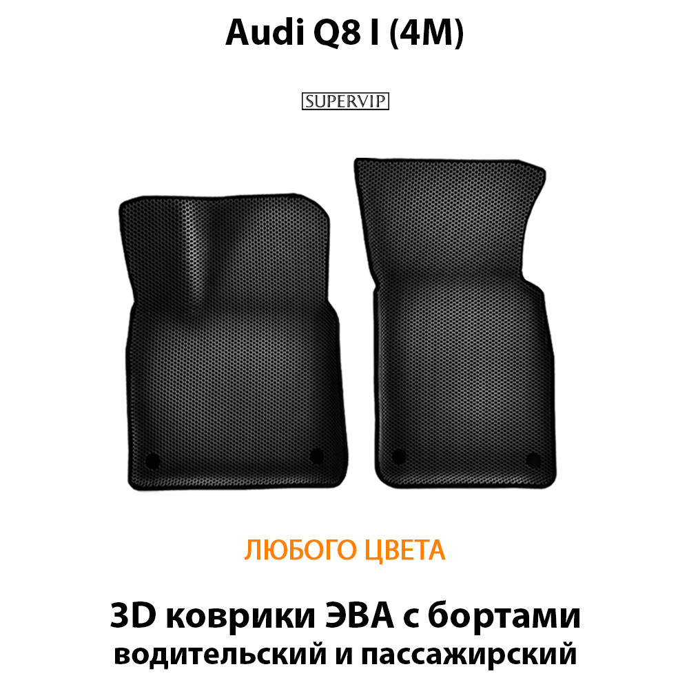 Передние автомобильные коврики ЭВА с бортами для Audi Q8 I (4M) 18-н.в.