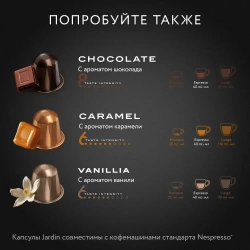 Кофе капсульный Jardin Coconut, для системы Nespresso, 10 шт