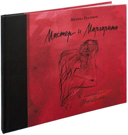 "Мастер и Маргарита с иллюстрациями Нади Рушевой" Булгаков Михаил Афанасьевич