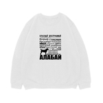 Свитшот "Алабай - черты характера"