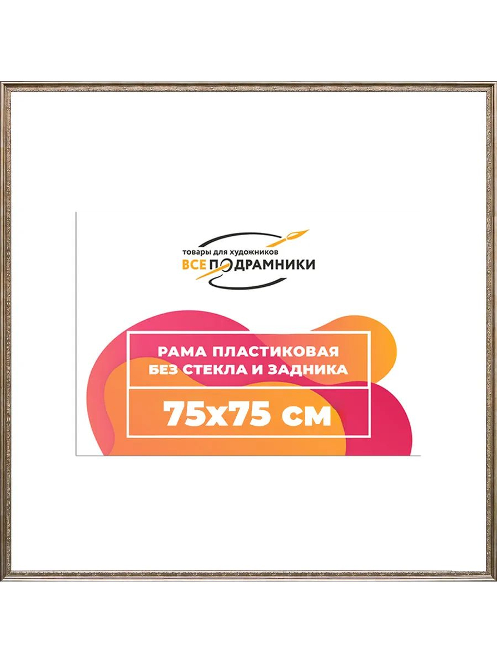 Рамка 85x85 багетная для картин на подрамнике, зеркал