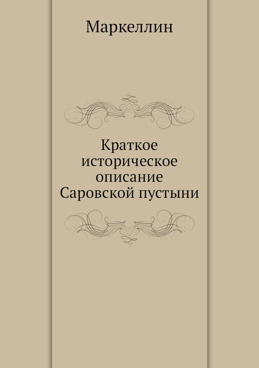 Краткое историческое описание Саровской пустыни | Маркеллин