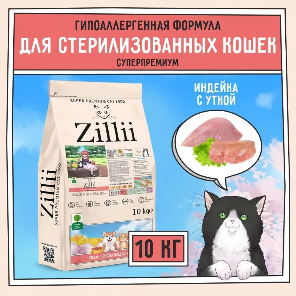 Корм для стерилизованных кошек ZILLII (Зилли) Cat Sterilized Light 10кг индейка и утка сухой для кошек с избыточным весом