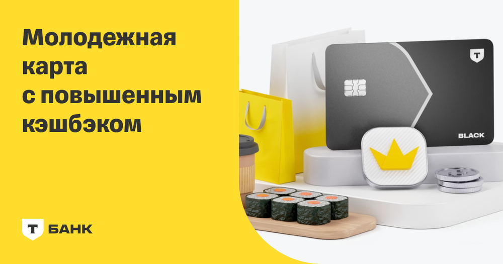Т-Банк — Black Молодежная карта