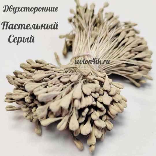 Тычинки МИНИ для цветов двухсторонние матовые ПАСТЕЛЬНЫЙ СЕРЫЙ (пучок 100 шт)