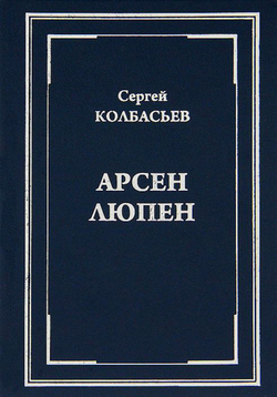 "Арсен Люпен". Сборник