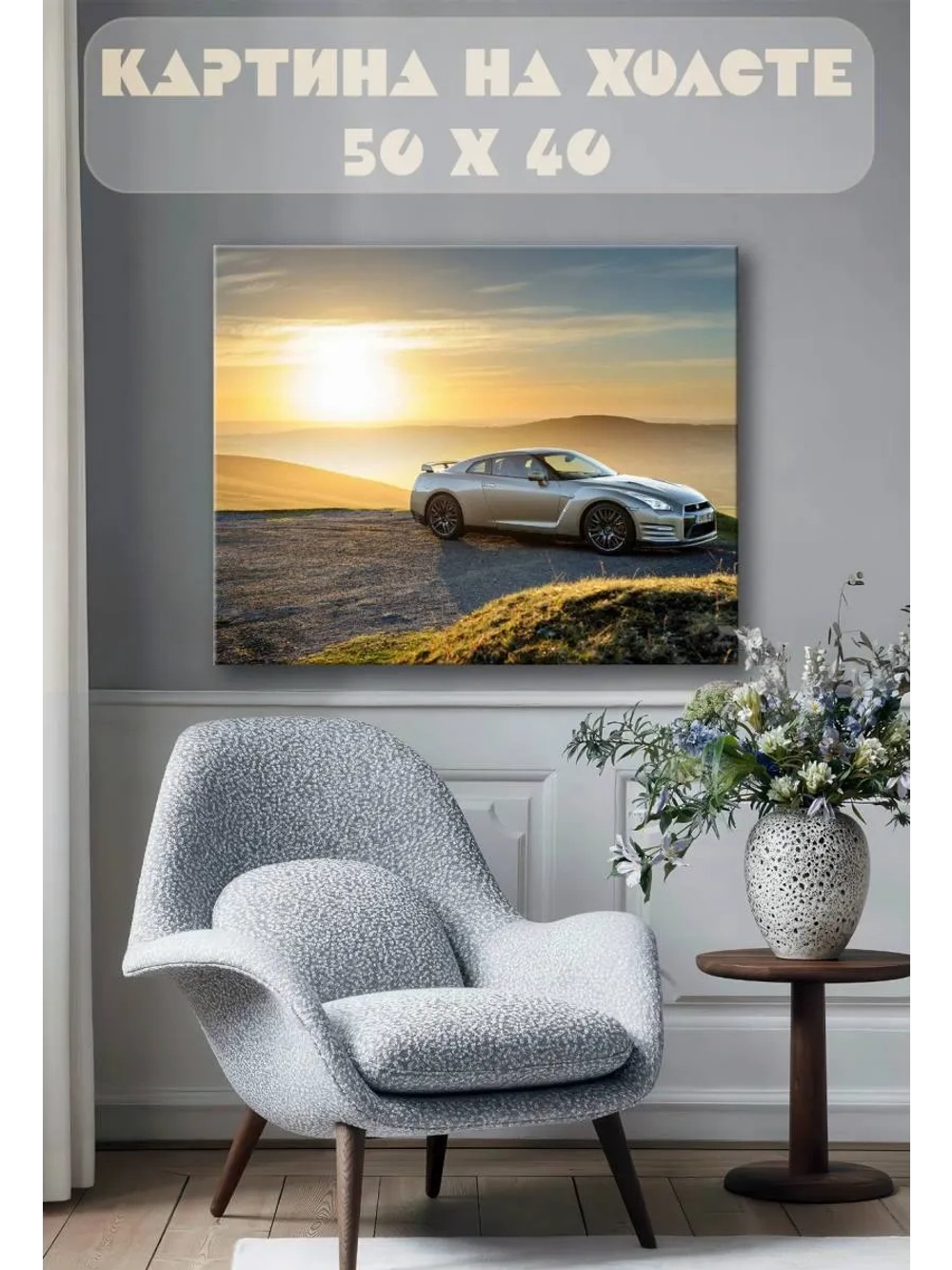 Картина на стену 40 X 50 Машина