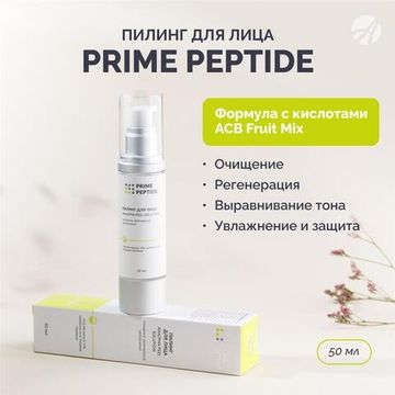 Пилинг для лица Prime Peptidе