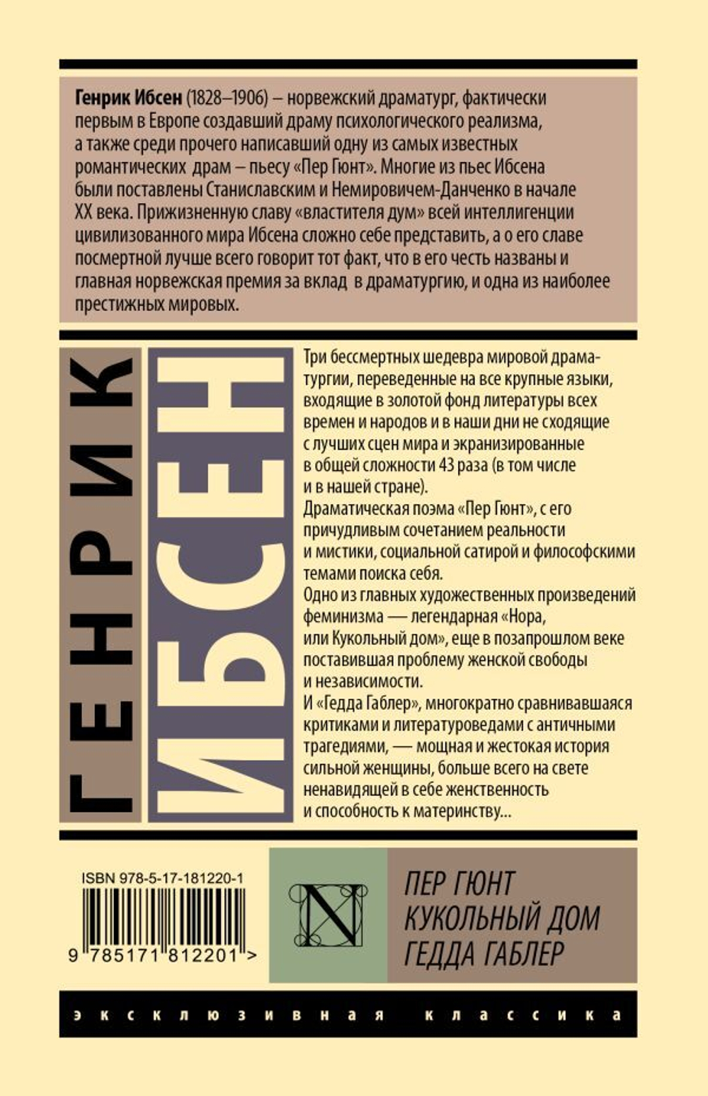 Пер Гюнт. Кукольный дом. Гедда Габлер