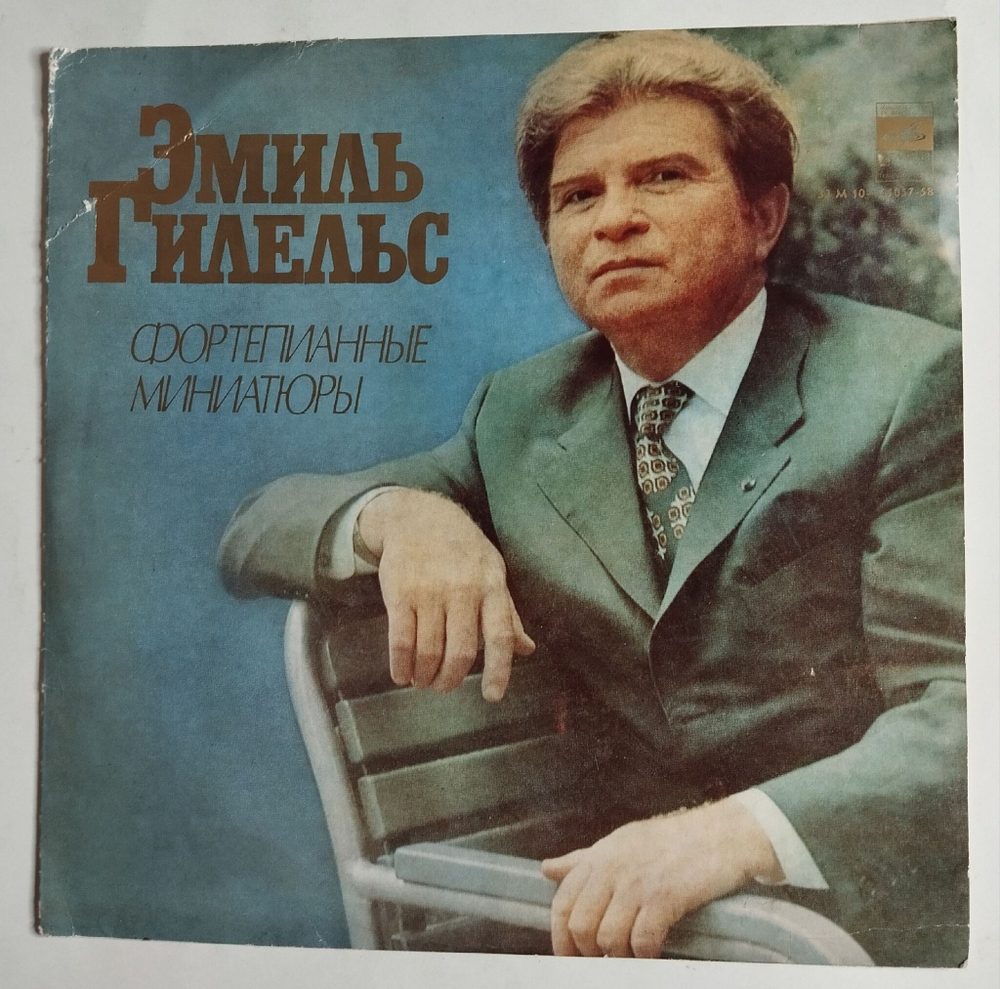 Винтажная виниловая пластинка LP Эмиль Гилельс Фортепианные Миниатюры (СССР 1978)