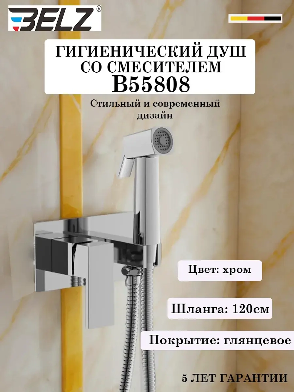 B55808 Гигиенический душ со смесителем BELZ