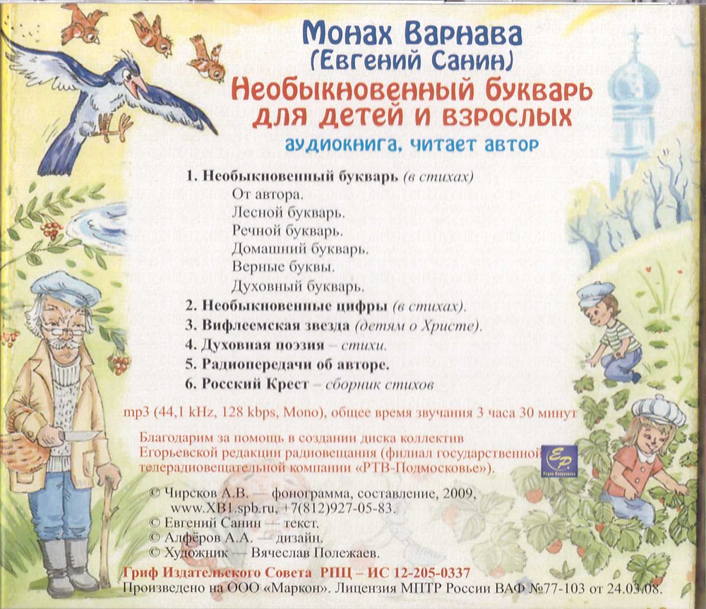 MP3 - Необыкновенный букварь для детей и взрослых. Аудиокнига