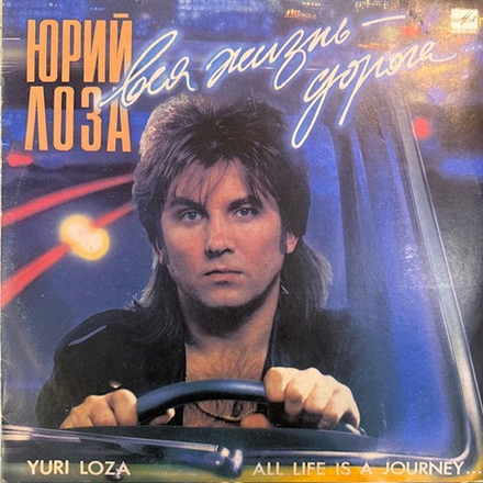Виниловая пластинка Юрий Лоза – Вся жизнь – дорога (Мелодия) LP