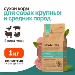 Grandorf сухой корм для взрослых собак средних и крупных пород с четырьмя видами мяса - 1 кг