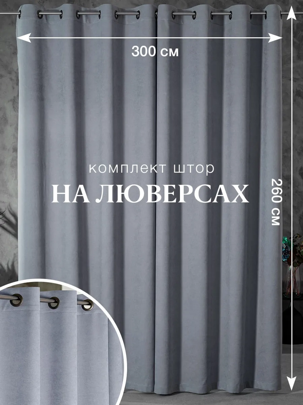 Комплект штор на люверсах - 2 шт