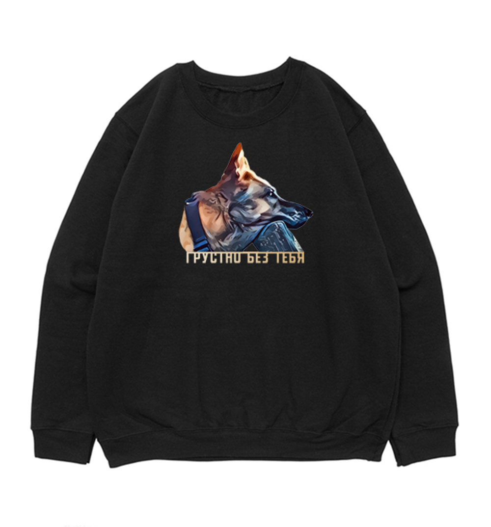 Свитшот "Овчарка скучает"