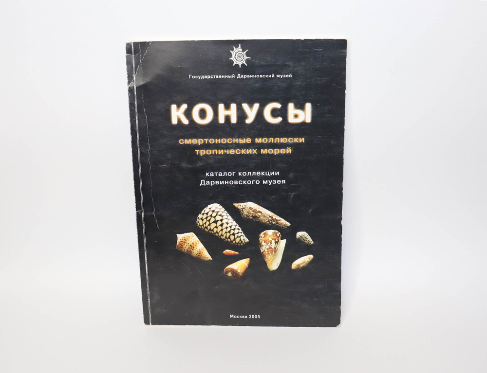Книга КОНУСЫ - смертоносные моллюски тропических морей, А.Р. Алякринский