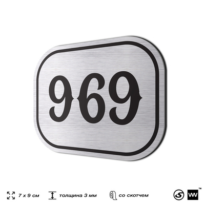 Номерок на дверь квартиры 969, для кабинета, офиса, шильдик 9 х 7 см, серебристый, Айдентика Технолоджи