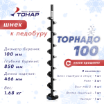 Шнек к ледобуру Тонар Торнадо-100