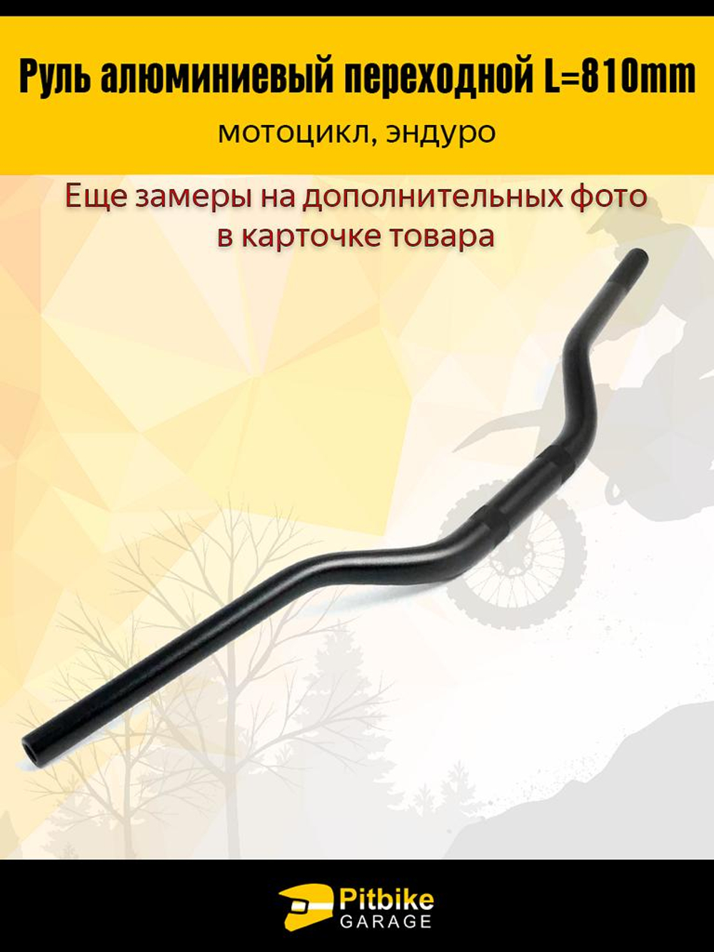 tt Руль алюминиевый эндуро мотоцикла переходной L810mm (черный)