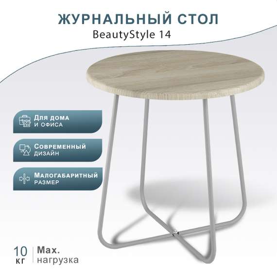 Стол журнальный BeautyStyle 14 дуб сонома/металлик