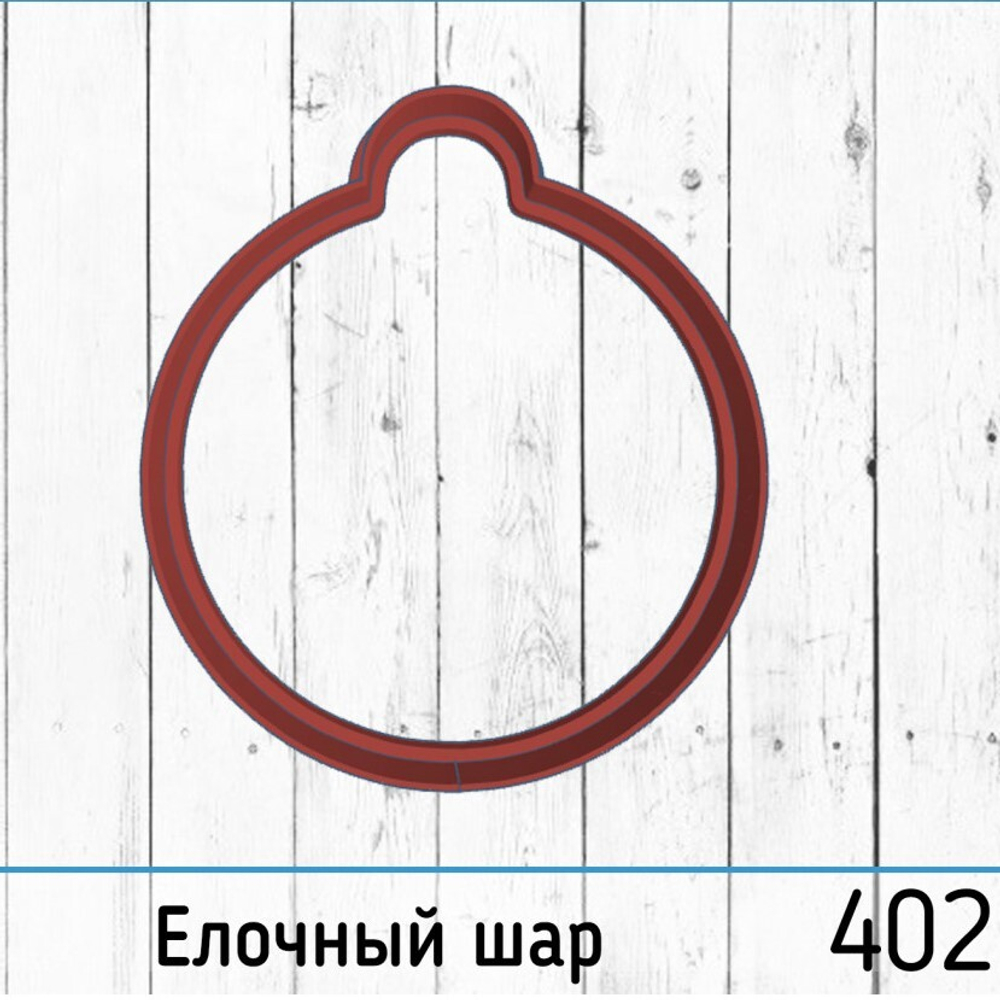 Вырубка №402 Елочный шар, 10 см