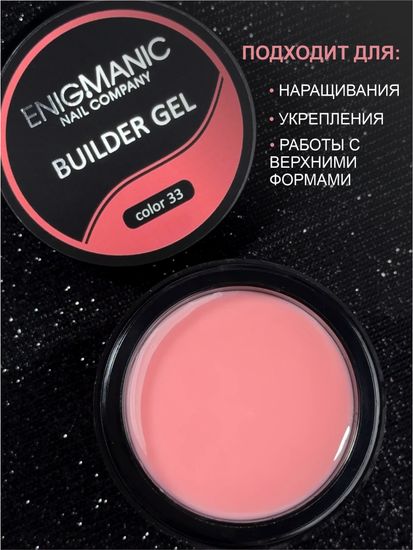 Гель для наращивания ENIGMANIC Builder gel 33 50 мл.