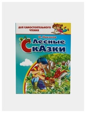 ЛИТУР/ДляСамЧтения/Лесные сказки/Никонов Н.