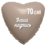 Шар Сердце Кофе Латте фольга