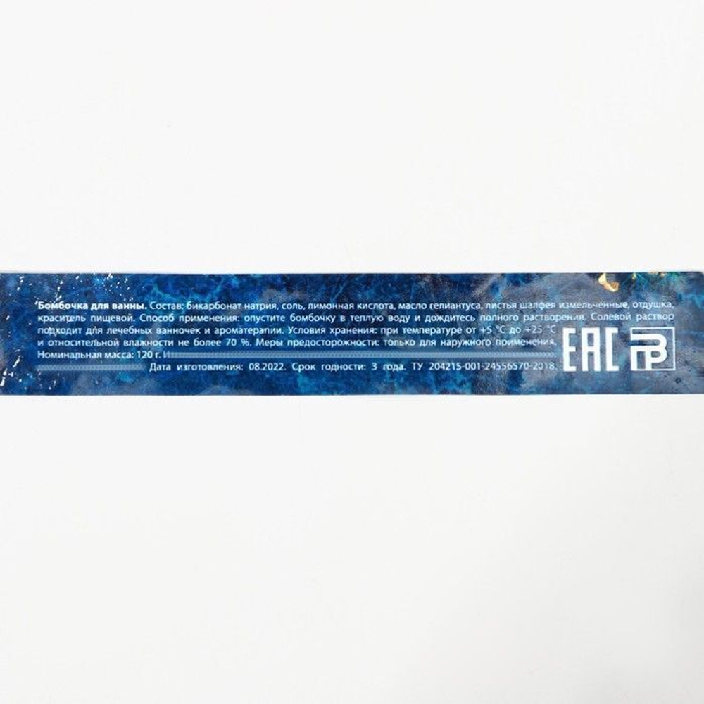 Бомбочка для ванны с шалфеем «Сияй круглый год» - 120 гр.